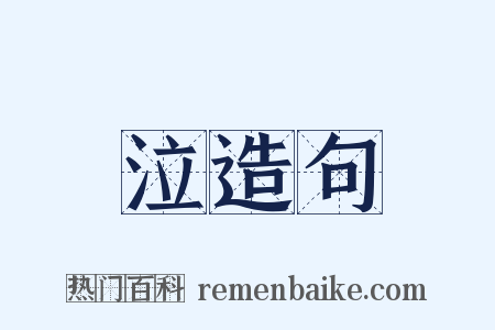 泣造句是什么意思的图片